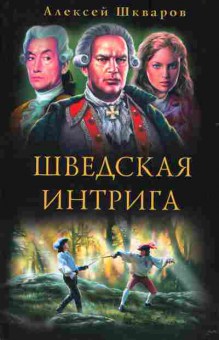 Книга Шкваров А. Шведская интрига, 11-2910, Баград.рф
